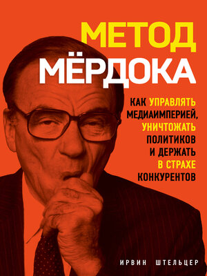 cover image of Метод Мёрдока. Как управлять медиаимперией, уничтожать политиков и держать в страхе конкурентов